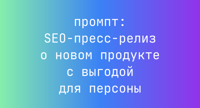 SEO-пресс-релиз о новом продукте с выгодой для персоны