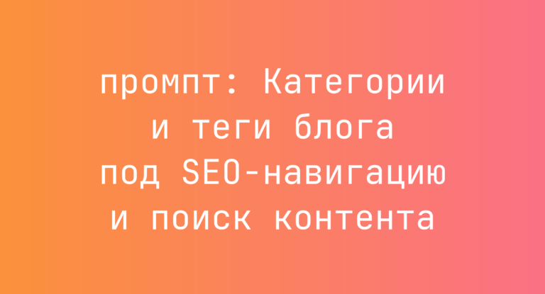 Категории и теги блога под SEO-навигацию и поиск контента
