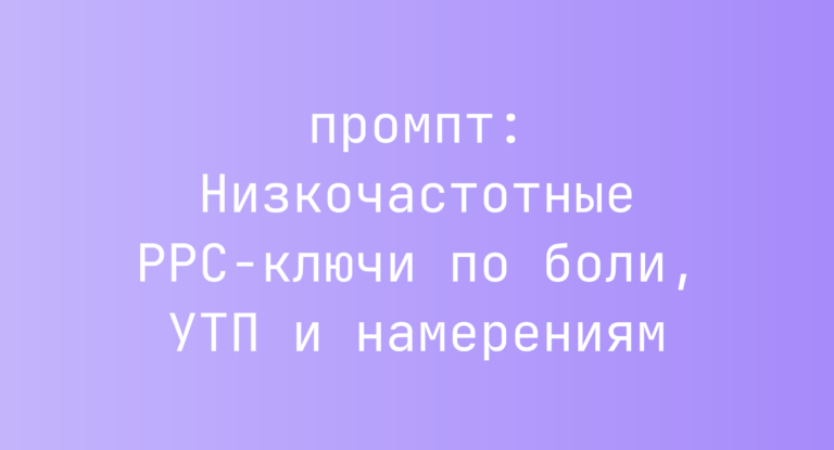 Низкочастотные PPC-ключи по боли, УТП и намерениям