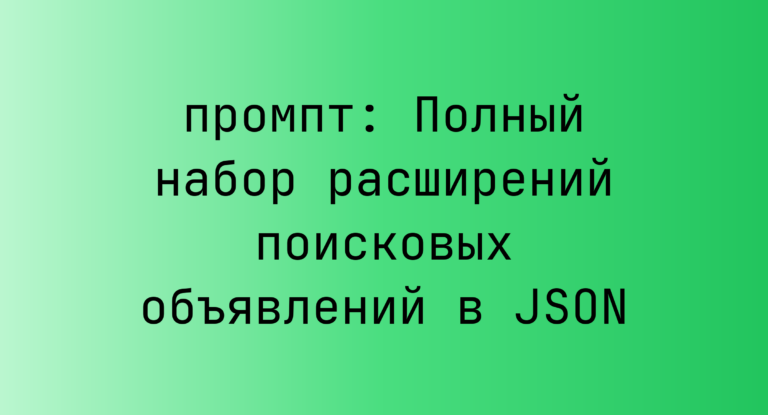 Полный набор расширений поисковых объявлений в JSON