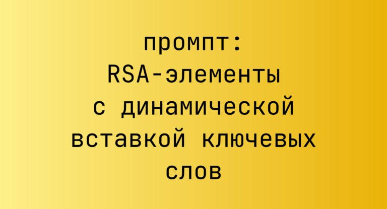 RSA-элементы с динамической вставкой ключевых слов