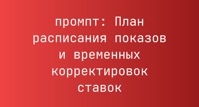 План расписания показов и временных корректировок ставок