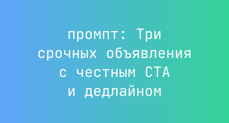 Три срочных объявления с честным CTA и дедлайном