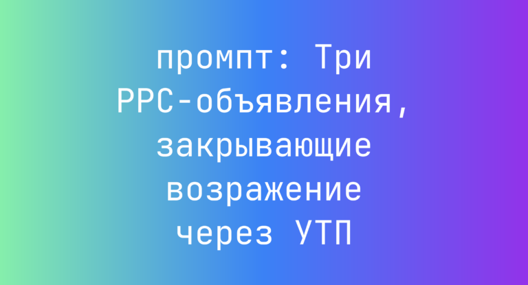 Три PPC-объявления, закрывающие возражение через УТП