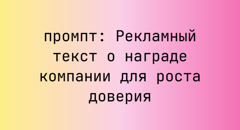 Рекламный текст о награде компании для роста доверия