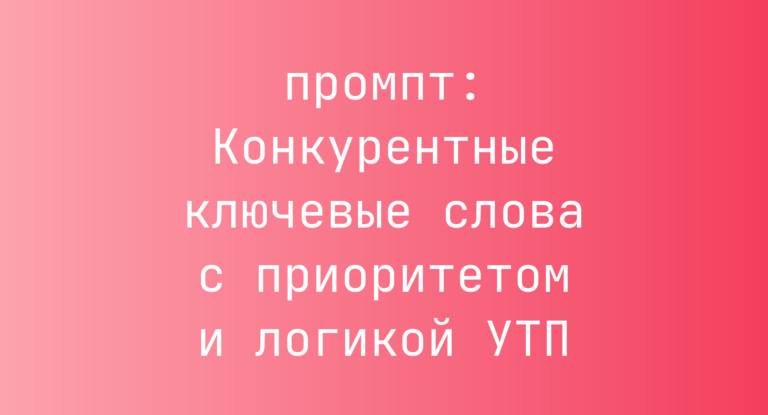 Конкурентные ключевые слова с приоритетом и логикой УТП