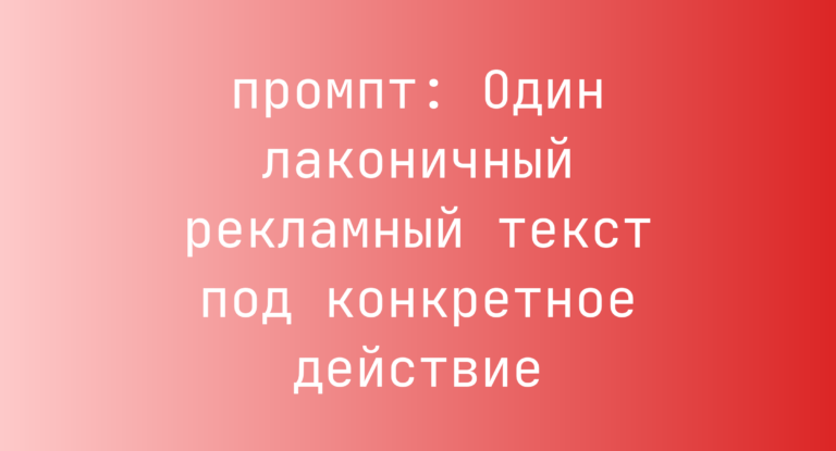 Один лаконичный рекламный текст под конкретное действие