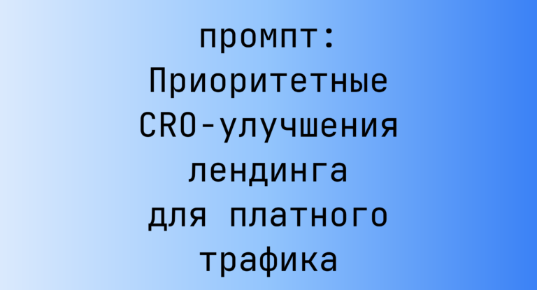 Приоритетные CRO-улучшения лендинга для платного трафика