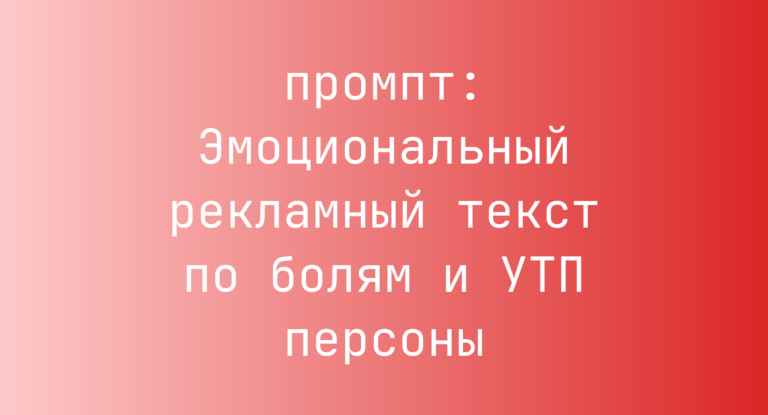Эмоциональный рекламный текст по болям и УТП персоны