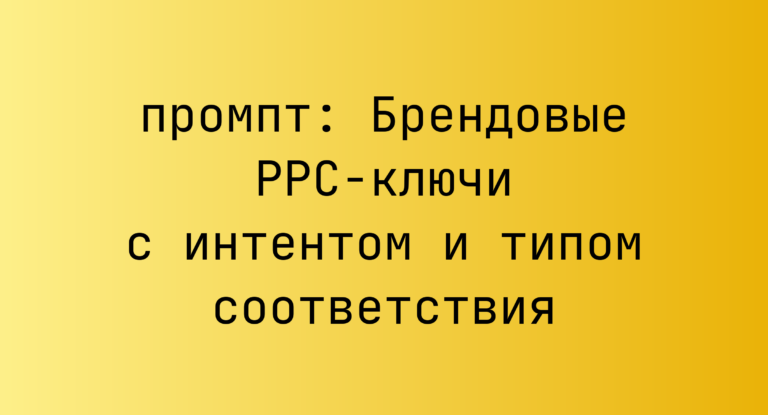 Брендовые PPC-ключи с интентом и типом соответствия