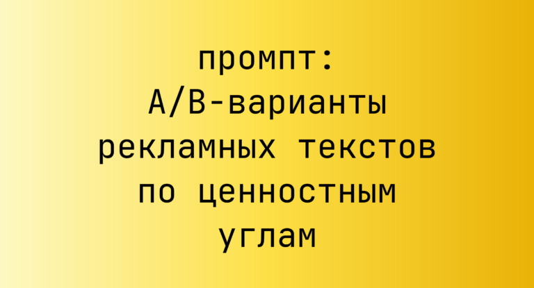 A/B-варианты рекламных текстов по ценностным углам