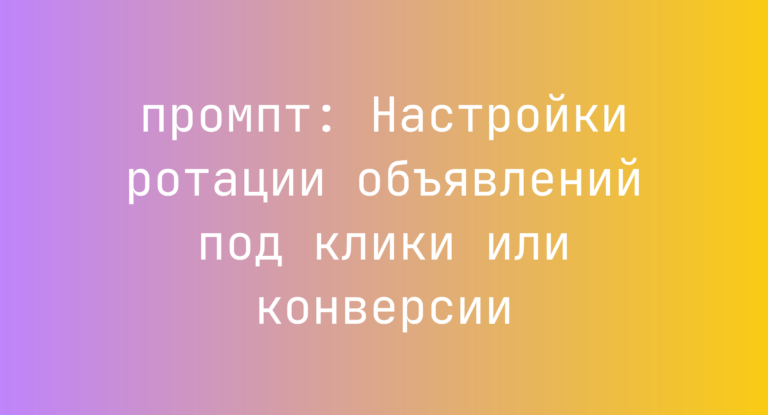 Настройки ротации объявлений под клики или конверсии