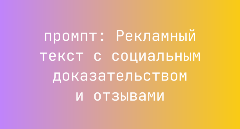 Рекламный текст с социальным доказательством и отзывами
