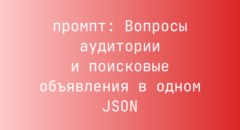 Вопросы аудитории и поисковые объявления в одном JSON