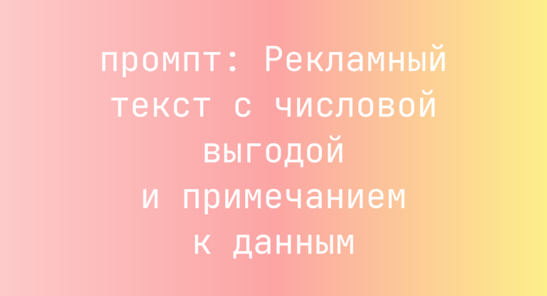 Рекламный текст с числовой выгодой и примечанием к данным