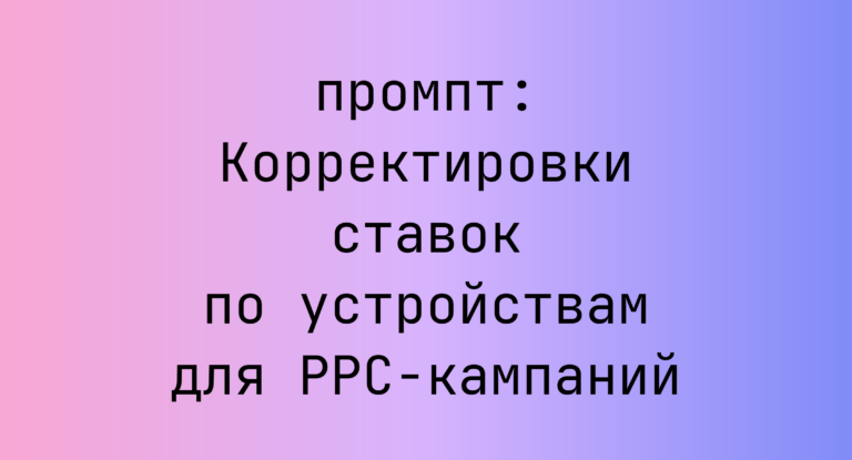 Корректировки ставок по устройствам для PPC-кампаний