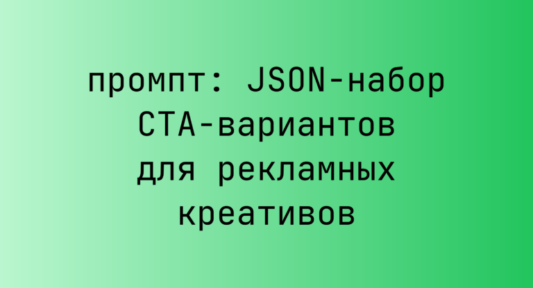 JSON-набор CTA-вариантов для рекламных креативов