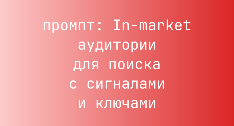 In-market аудитории для поиска с сигналами и ключами