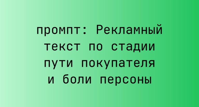 Рекламный текст по стадии пути покупателя и боли персоны