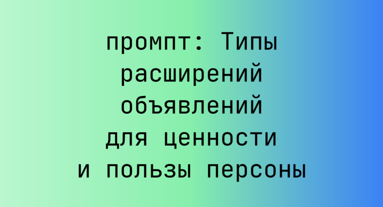 Типы расширений объявлений для ценности и пользы персоны