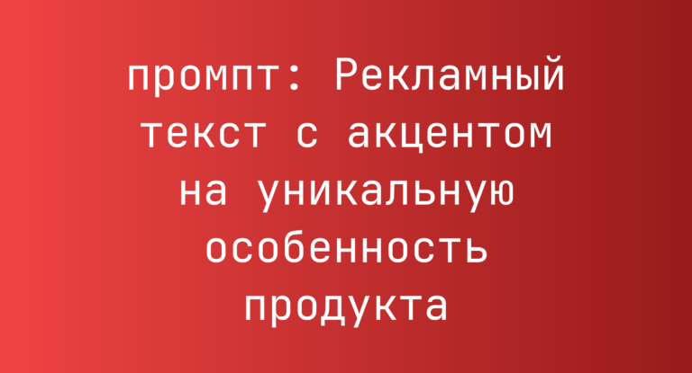 Рекламный текст с акцентом на уникальную особенность продукта