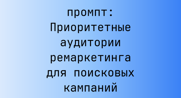 Приоритетные аудитории ремаркетинга для поисковых кампаний