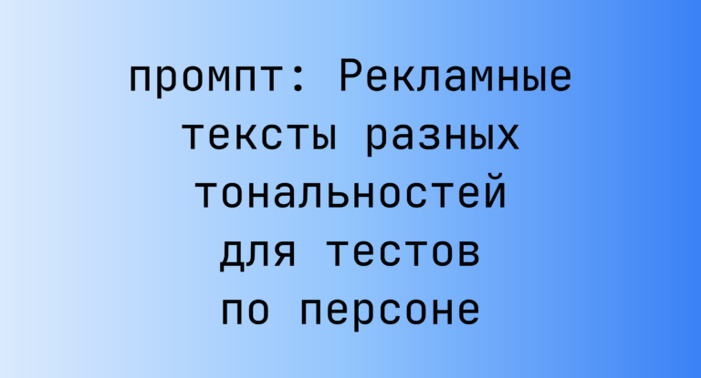 Рекламные тексты разных тональностей для тестов по персоне