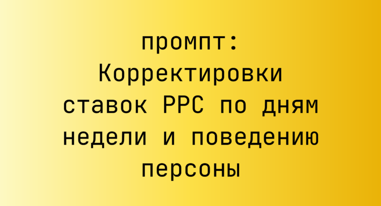 Корректировки ставок PPC по дням недели и поведению персоны
