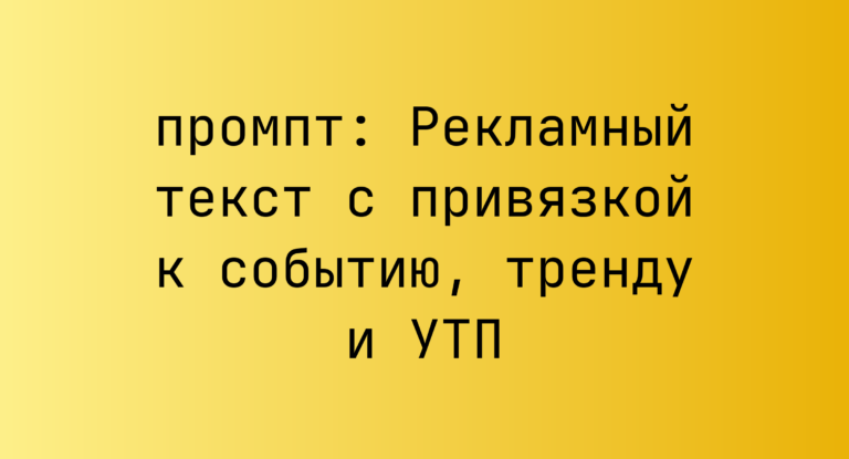 Рекламный текст с привязкой к событию, тренду и УТП