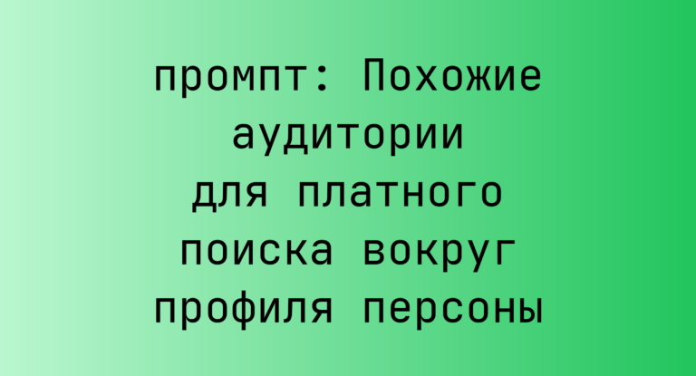Похожие аудитории для платного поиска вокруг профиля персоны