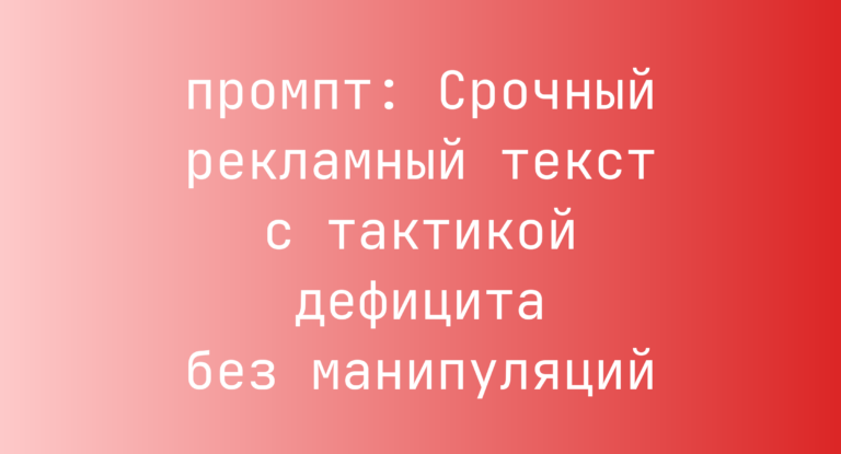 Срочный рекламный текст с тактикой дефицита без манипуляций