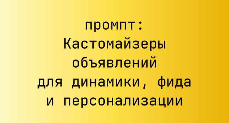 Кастомайзеры объявлений для динамики, фида и персонализации