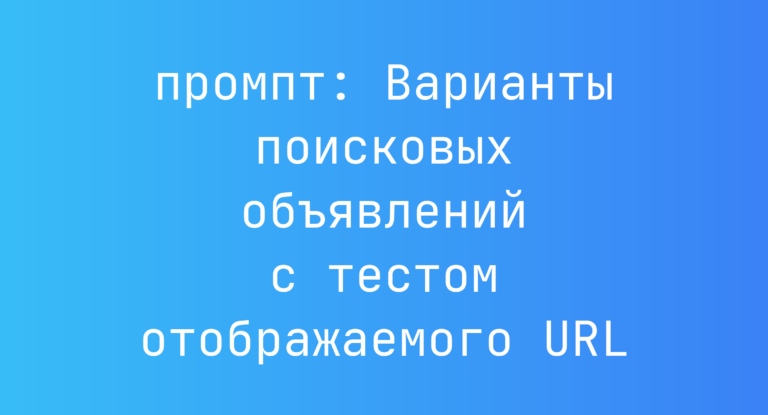 Варианты поисковых объявлений с тестом отображаемого URL