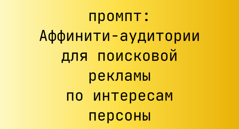 Аффинити-аудитории для поисковой рекламы по интересам персоны