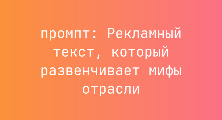 Рекламный текст, который развенчивает мифы отрасли