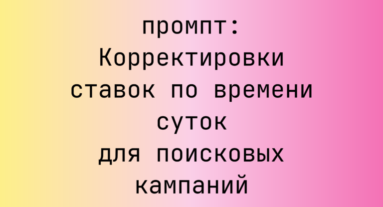 Корректировки ставок по времени суток для поисковых кампаний