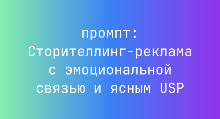 Сторителлинг-реклама с эмоциональной связью и ясным USP