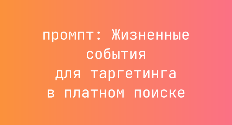 Жизненные события для таргетинга в платном поиске