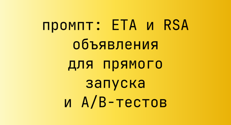 ETA и RSA объявления для прямого запуска и A/B-тестов