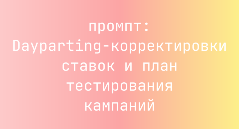Dayparting-корректировки ставок и план тестирования кампаний