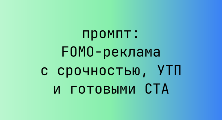 FOMO-реклама с срочностью, УТП и готовыми CTA