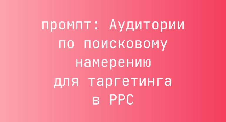 Аудитории по поисковому намерению для таргетинга в PPC