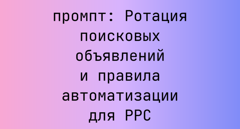 Ротация поисковых объявлений и правила автоматизации для PPC
