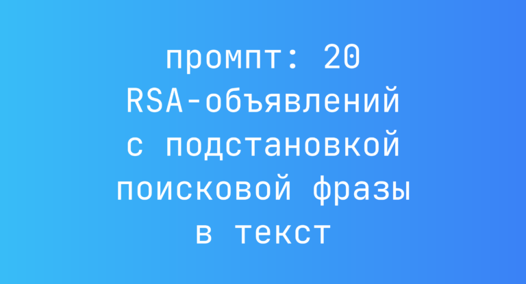 20 RSA-объявлений с подстановкой поисковой фразы в текст