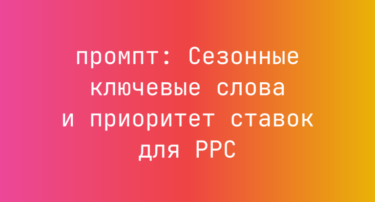 Сезонные ключевые слова и приоритет ставок для PPC