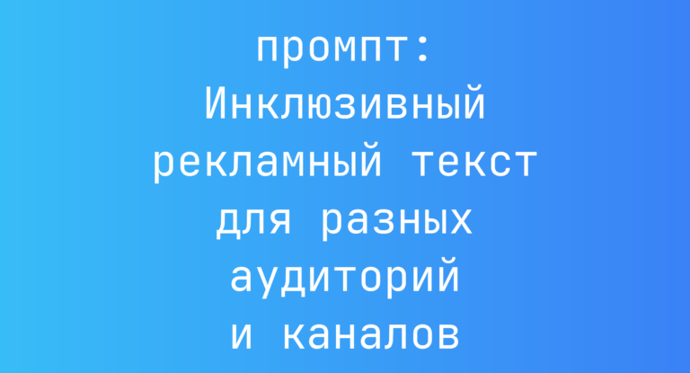 Инклюзивный рекламный текст для разных аудиторий и каналов