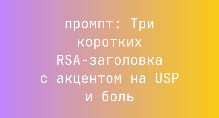 Три коротких RSA-заголовка с акцентом на USP и боль