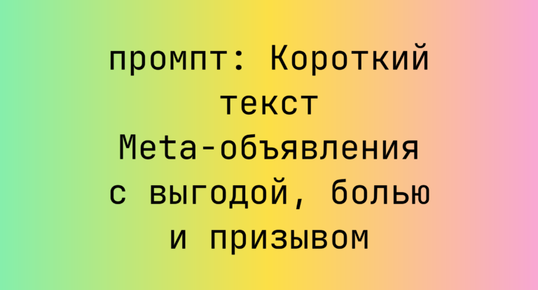 Короткий текст Meta-объявления с выгодой, болью и призывом