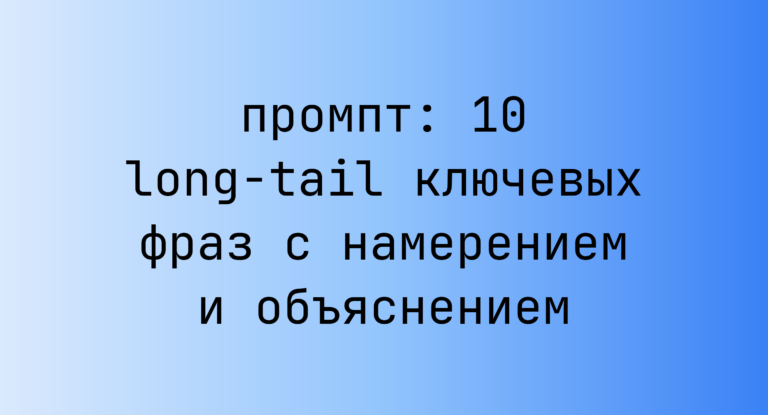 10 long-tail ключевых фраз с намерением и объяснением