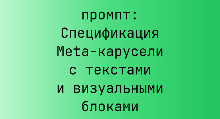 Спецификация Meta-карусели с текстами и визуальными блоками